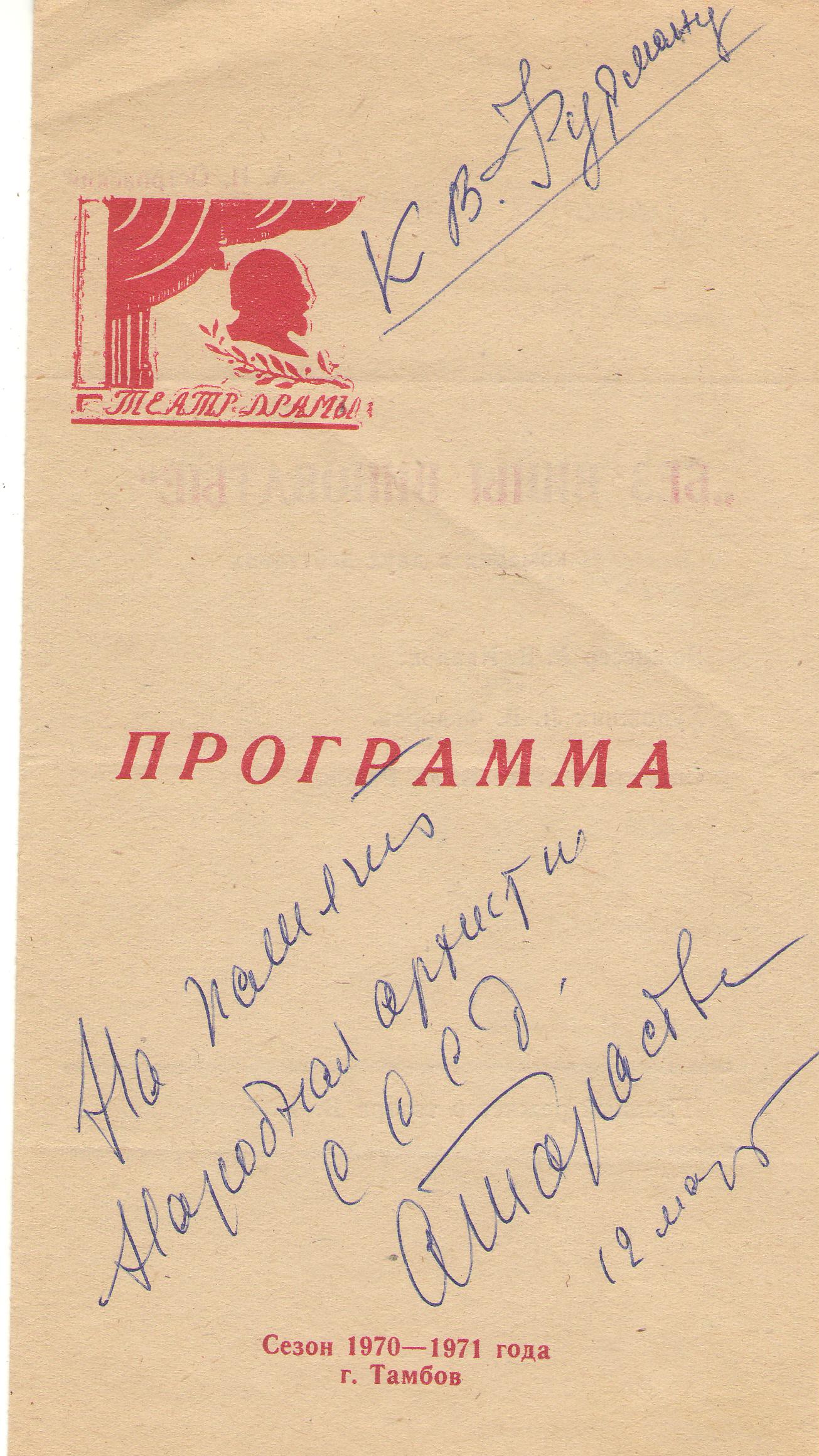 Программка с автографом А.К. Тарасовой