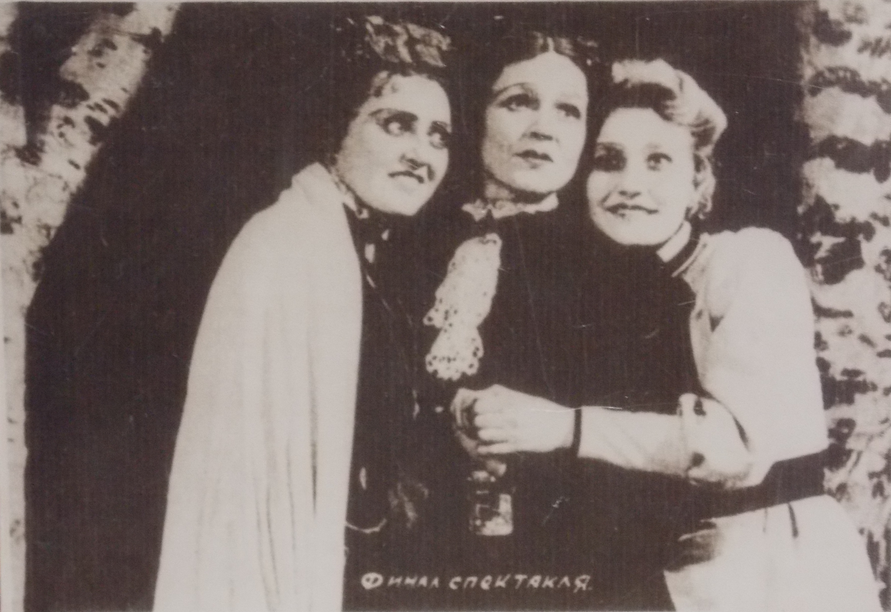 «Три сестры»: Т. Тагац, М. Коварская, М. Корнилова.